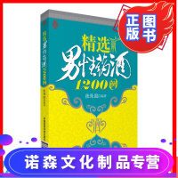 [诺森文化]精选男性药酒1200例药酒书籍泡药酒鸿药酒钓鱼药酒补肾药酒风湿药酒壮阳药酒药酒配方药酒料药酒大全书籍