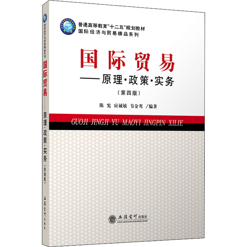 [M]国际贸易——原理·政策·实务(第4版)-9787542939623高清大图