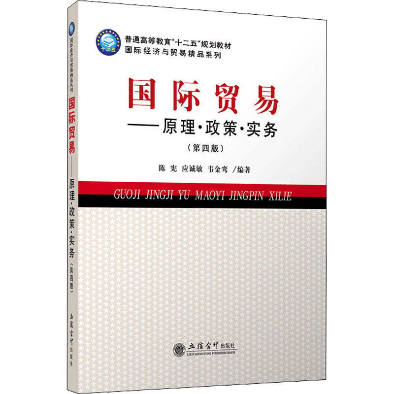 [M]国际贸易——原理·政策·实务(第4版)-9787542939623图片