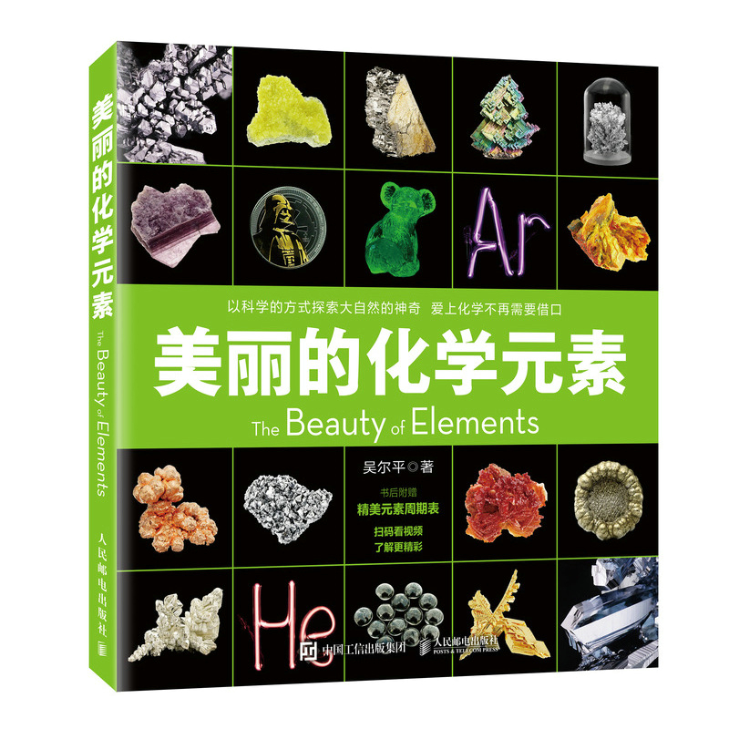 [正版]出版社美丽的化学元素 化学科普读物科普百科中小学生课外阅读儿童书籍视觉之旅 神奇的化学元素 爱上科学这就高清大图
