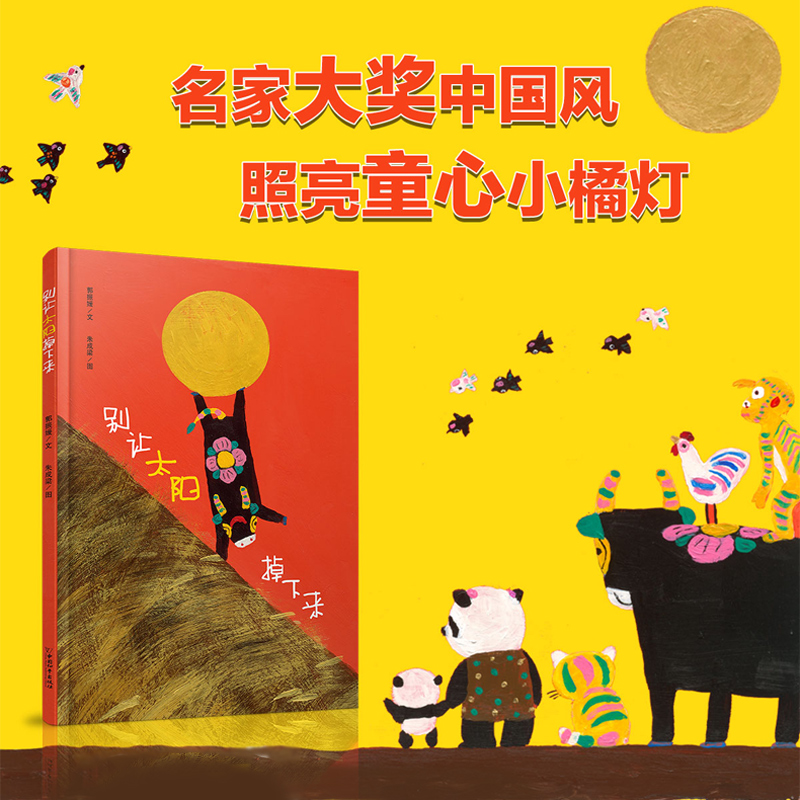 [醉染正版]别让太阳掉下来正版精装硬壳幼儿绘本故事书儿童漫画书绘本2-3-6-8周岁幼儿园宝宝亲子早教启蒙睡前故事书籍小高清大图