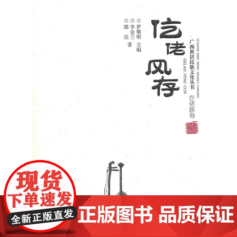 仡佬风存(广西世居民族文化丛书 仡佬族卷) 李金兰,郭亮 广西民族出版社 正版书籍高清大图