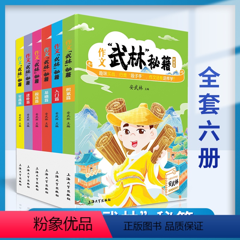 6本合集 【正版】6册任选小学生作文武林秘籍 安武林 用轻松幽默的文字搞笑有趣的漫画将枯燥的写作技巧讲得生动活泼富有美感