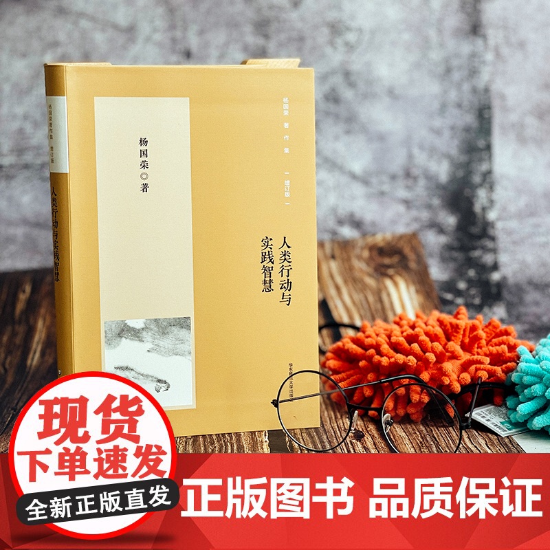 人类行动与实践智慧 杨国荣著作集 增订版 社会人类学研究 正版 华东师范大学出版社高清大图
