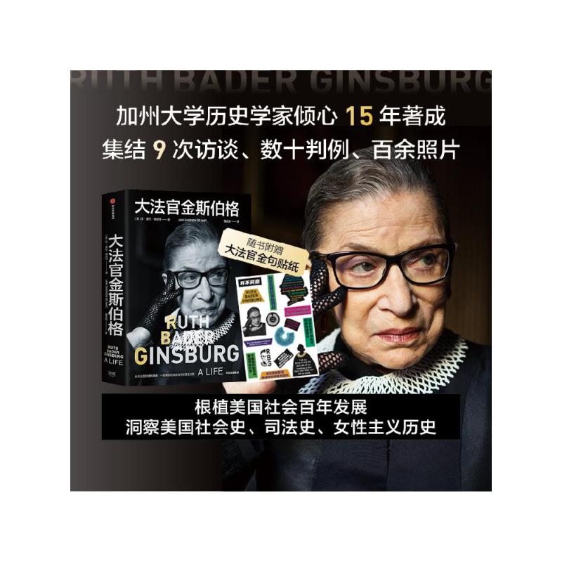 [正版]大法官金斯伯格 简·谢伦·德哈特 著 讲述美国联邦法院大法官 全民偶像 平权斗士金斯伯格的一生 出版