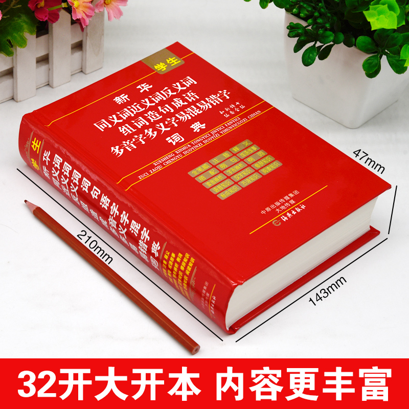 [正版]2024年小学生字典同义词近义词反义词组词造句多音多义字易错易混字词典人教版儿童语文多功能词语四字词语大全带解高清大图