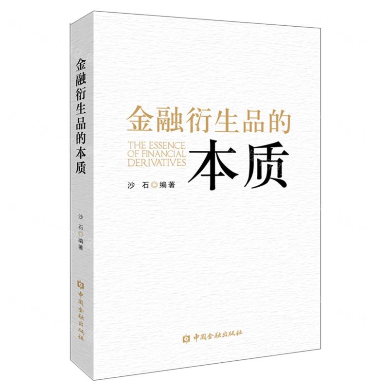 [N]金融衍生品的本质-9787522011745高清大图
