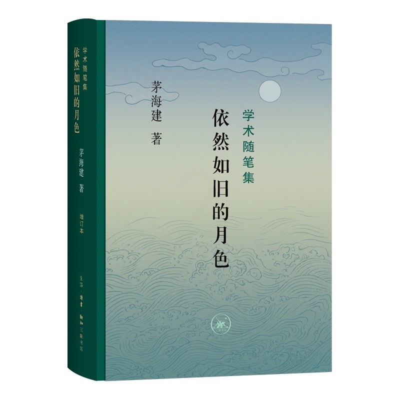 [正版]图书依然如旧的月色:学术随笔集(茅海建)茅海建9787108074607生活·读书·新知三联书店高清大图