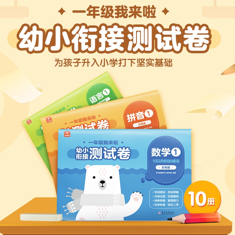 [套装]幼小衔接测试卷+幼小衔接99天 [正版]一年级我来啦幼小衔接全套测试卷情境化考试新玩法语言数学拼音练习册早教书籍高清大图