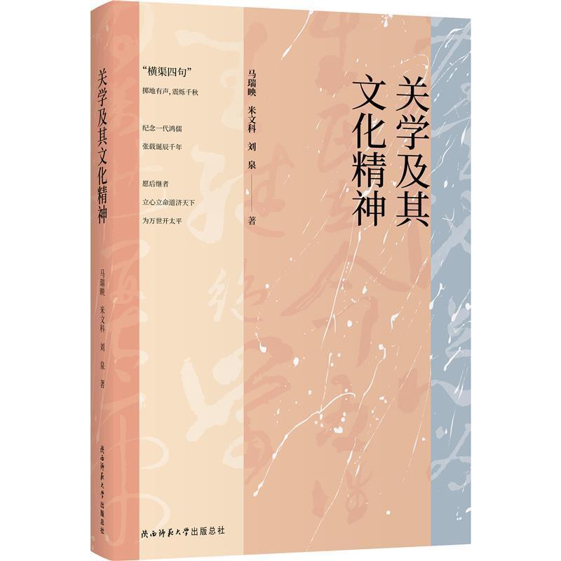 [醉染正版]关学及其文化精神马瑞映普通大众关学研究哲学宗教书籍高清大图