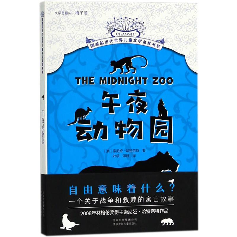[M]午夜动物园-9787530153529