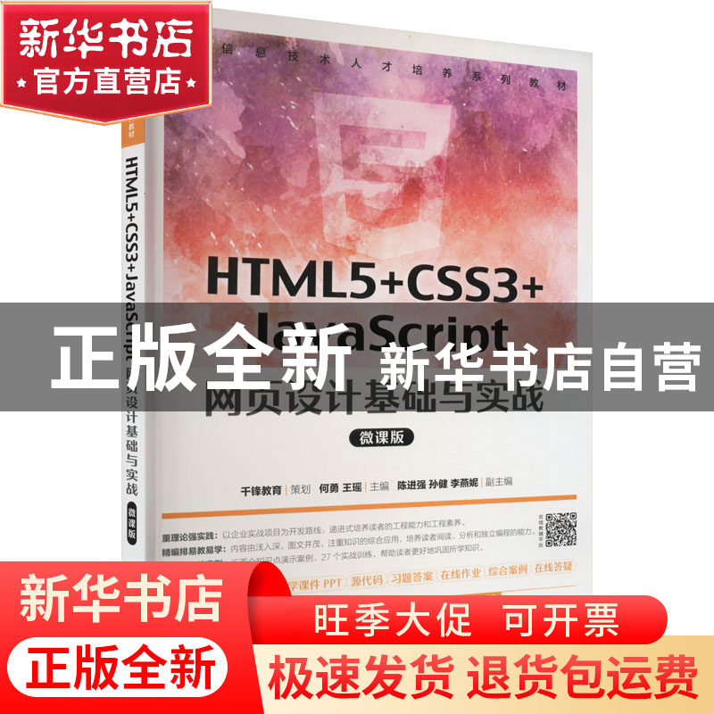 正版 HTML5+CSS3+JavaScript 网页设计基础与实战(微课版) 何勇高清大图
