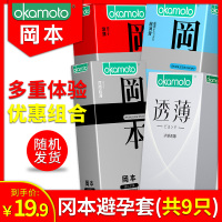 冈本岡本超薄避孕套安全套中号超薄款原装进口三重体验9只夫妻房事安全套