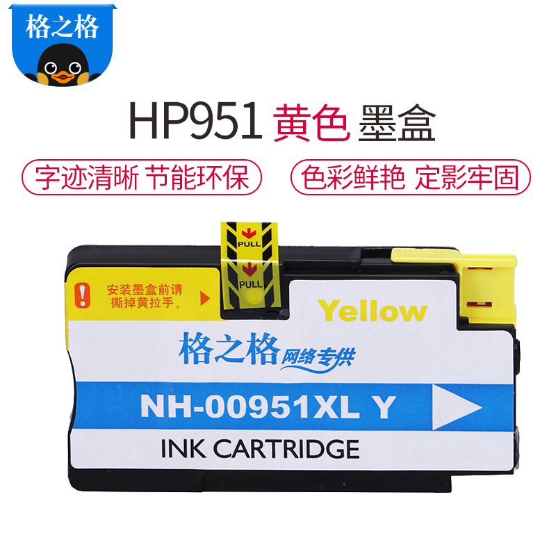 格之格951XL黄色墨盒适用惠普251dw 276dw 8630 8640 8660 8600Plus 打印机墨盒
