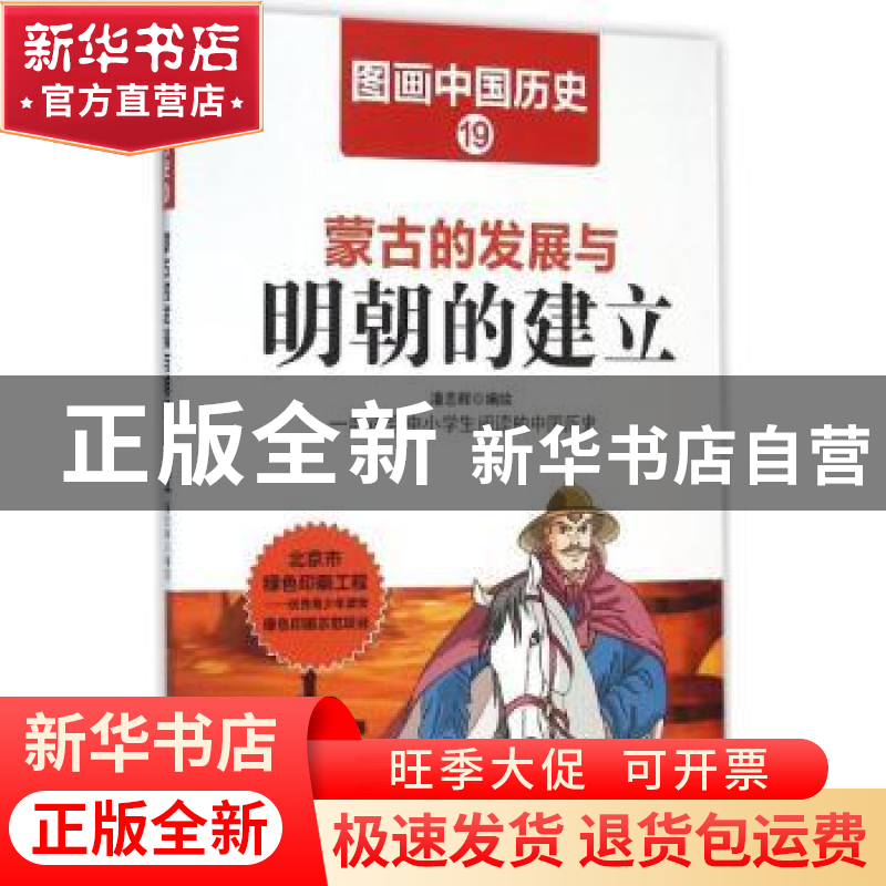 正版 蒙古的发展与明朝的建立 潘志辉编绘 哈尔滨出版社 97875484高清大图