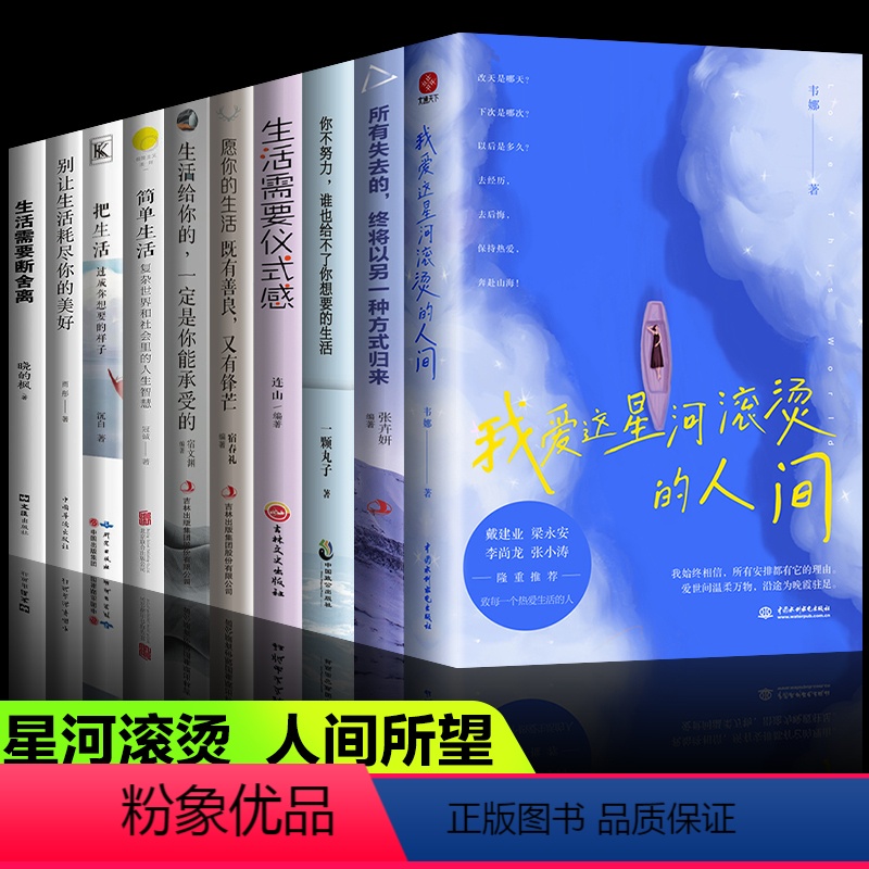 全10册 我爱这星河滚烫的人间 【正版】抖音同款我爱这星河滚烫的人间 韦娜著 戴建业 梁永安、李尚龙、张小涛你要温柔且坚