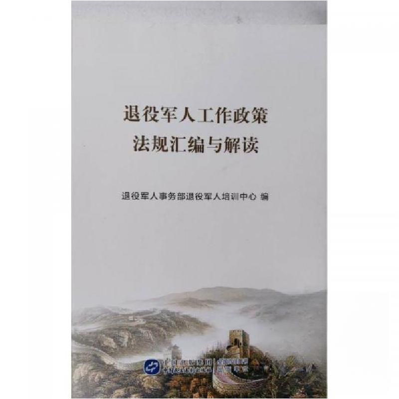 正版新书】退役军人工作政策法规汇编与解读退役军人事务部退役军