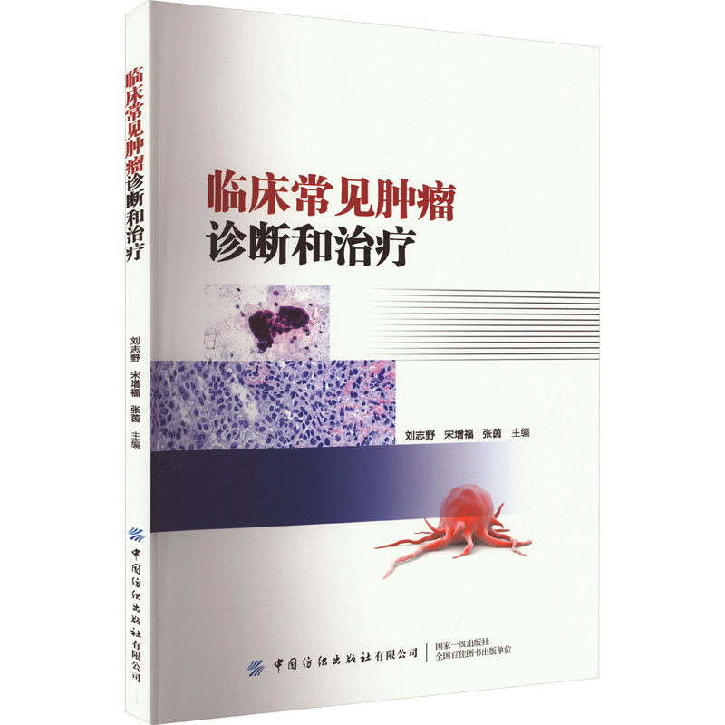 [M]临床常见肿瘤诊断和治疗-9787522909929高清大图