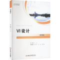 VI设计 微课版