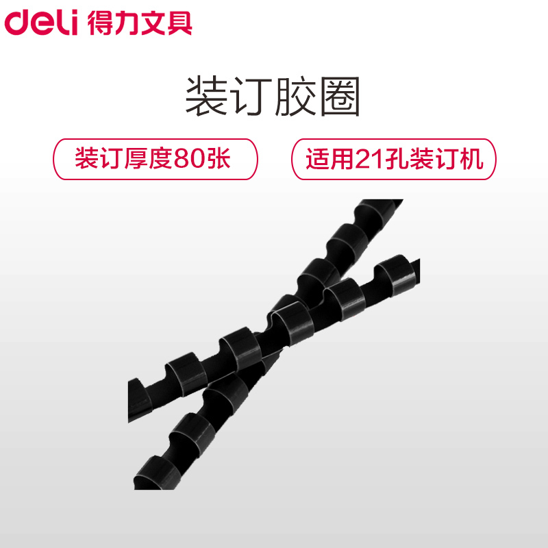 得力(deli)3836 12mm装订胶圈黑色100支/盒 适用21孔梳式装订机胶圈 装订胶环 圆形装订夹条 装订机耗材