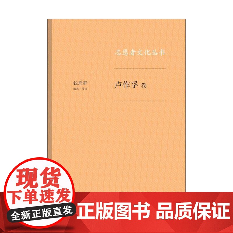 志愿者文化丛书:卢作孚卷 钱理群 生活.读书.新知三联书店 正版书籍高清大图