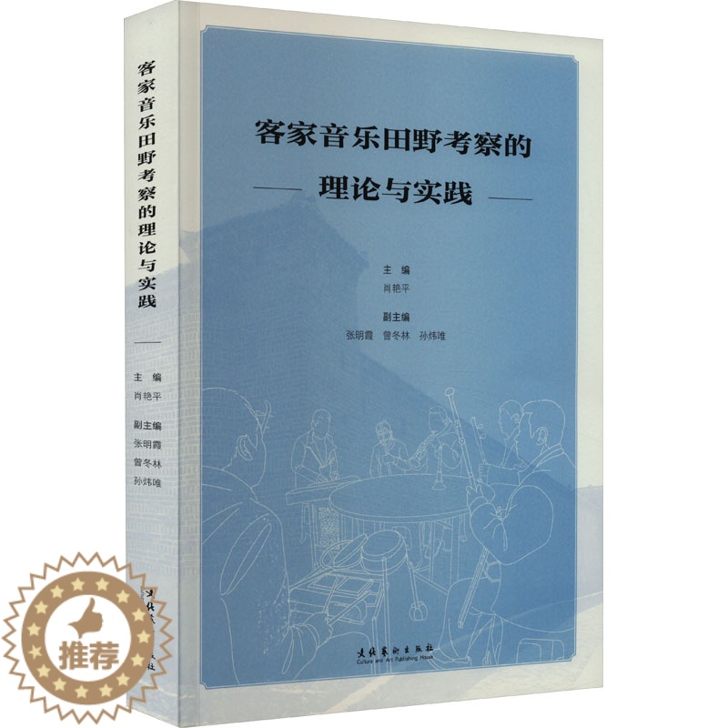 [醉染正版]客家音乐田野考察的理论与实践 肖艳平 编 音乐理论 艺术 文化艺术出版社 图书