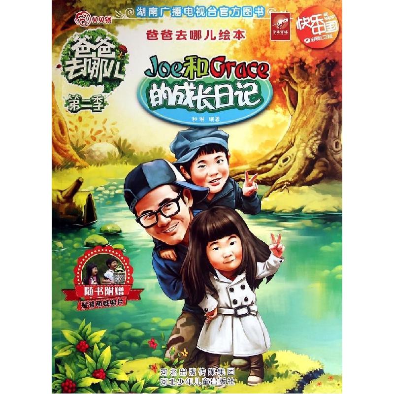 正版新书]Joe和Grace的成长日记和琳9787537673976高清大图