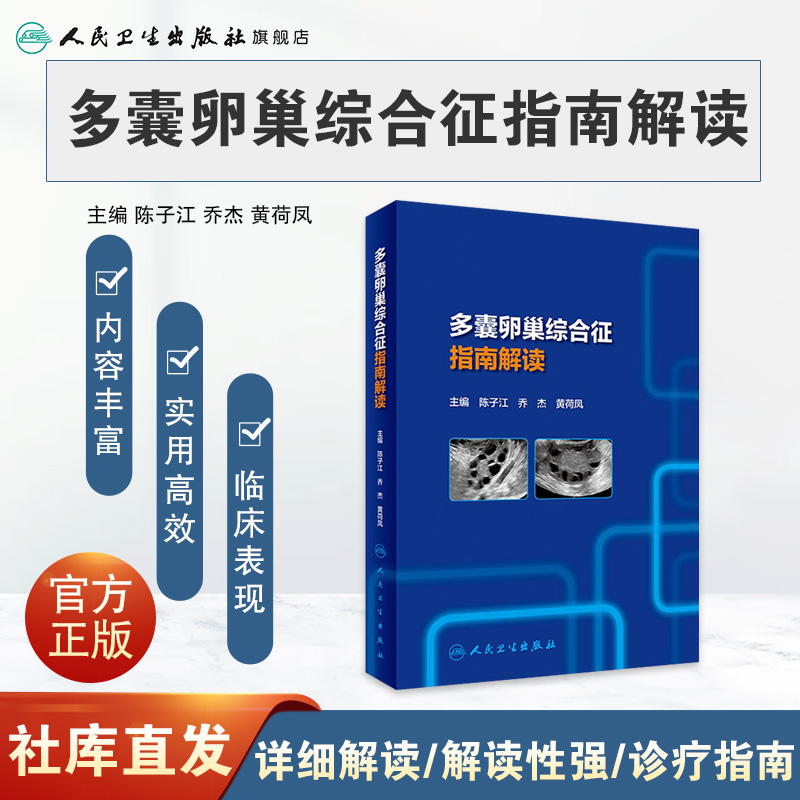 [正版][ ]多囊卵巢综合征指南解读 陈子江,乔杰,黄荷凤 主编 9787117289429 2019年11月参考书高清大图