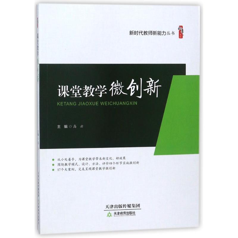 正版新书】课堂教学微创新:新时代教师新能力丛书高云9787530981