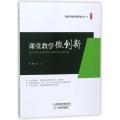 课堂教学微创新：新时代教师新能力丛书
