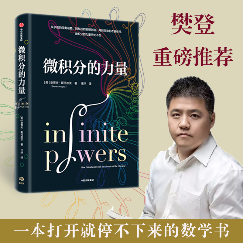[正版]微积分的力量 史蒂夫斯托加茨著作 出版社 经济理论数学帝”葛军、樊登高清大图