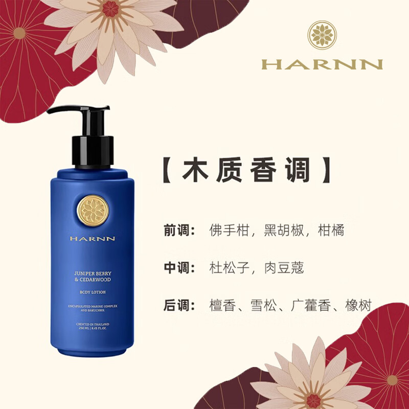 晗旎(HARNN)杜松子&雪松香型身体乳250ml