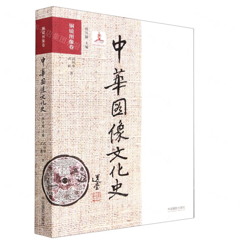 [N]中华图像文化史(铜镜图像卷)-9787517907121高清大图