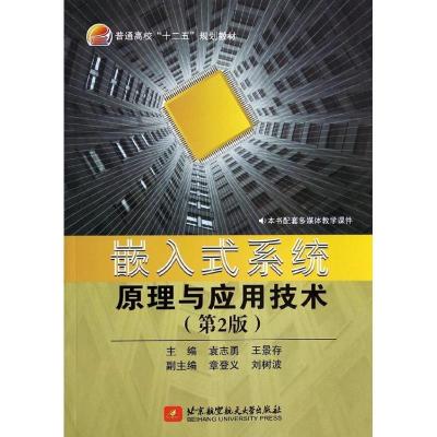 11嵌入式系统原理与应用技术(第2版)978751241467922