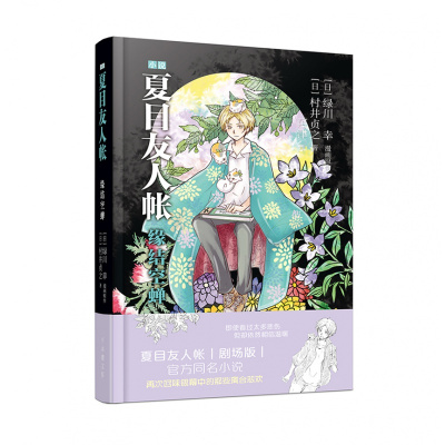 夏目友人帐 缘结空蝉安徽少年儿童出版社村井贞之新华书店正版图书新华书店正版图书 780 村井贞之著 摘要书评在线阅读 苏宁易购图书