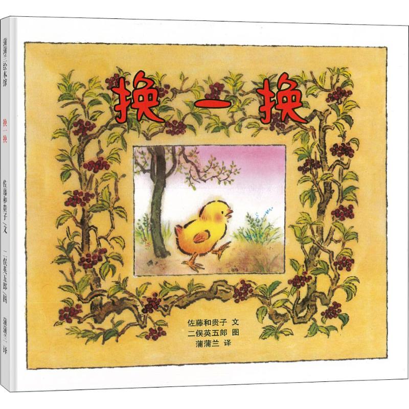 蒲蒲兰绘本 换一换