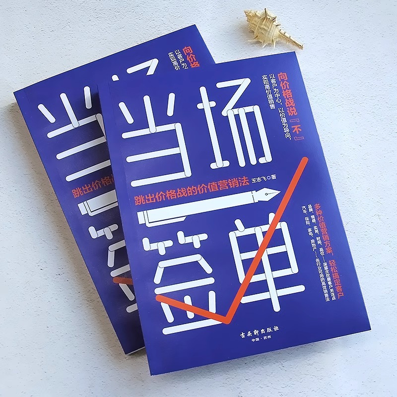 [正版]全套3册 当场签单当场就成交高手向价格战说不跳出价格战的价值营销法销售技巧书籍是要玩转情商房产书话术方面大全G