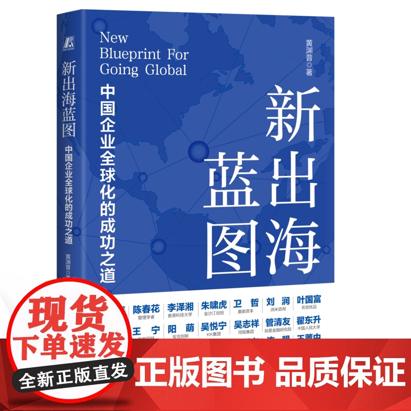 正版 新出海蓝图:中国企业全球化的成功之道 黄渊普 机械工业出版社 全球化 出海浪潮 企业全球化 企业发展 战略管高清大图