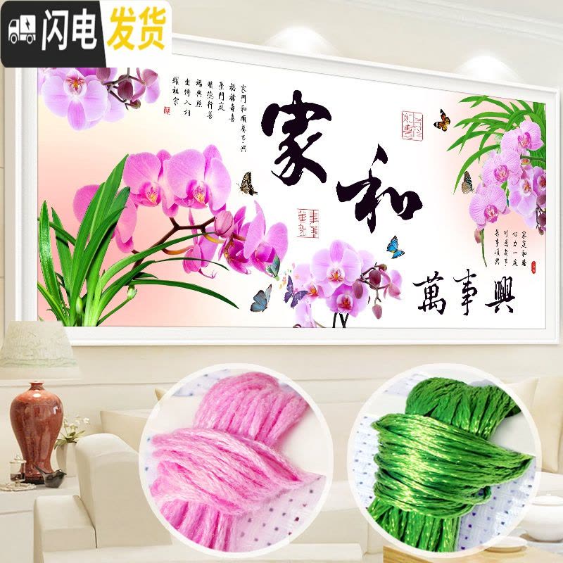 三维工匠家和万事兴十字绣线绣客厅大幅简约现代十字绣2019新款清新简 『丝线』240×105CM[大格四股绣](送工具)图片