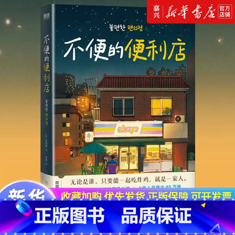 【全2册】不便的便利店1+2 【正版】不便的便利店 金浩然 席卷韩国社交网络的黑马小说 上市1年售出850000册 《请