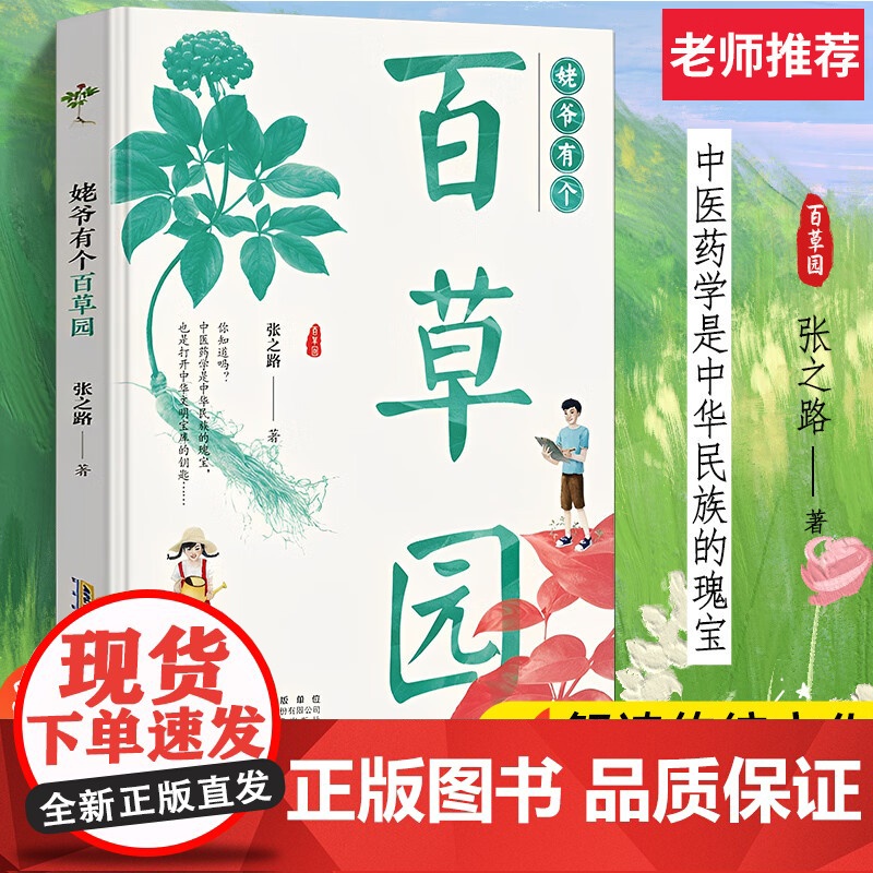 姥爷有个百草园 张之路著暑假读一本好书中医药题材人文故事集小学生四五六年级初中生青少年课外阅读书籍 文学成长励志小说