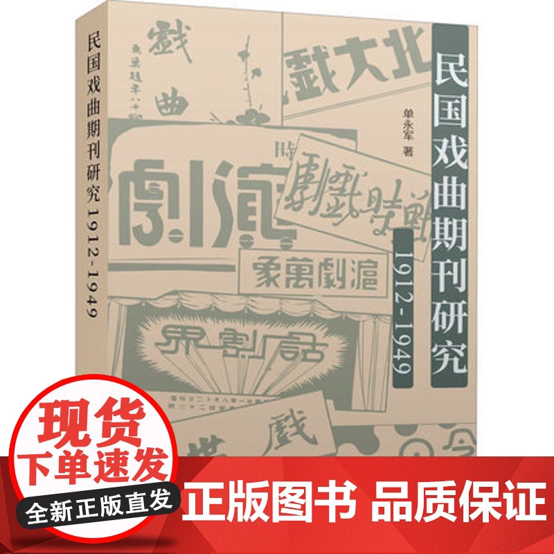 民国戏曲期刊研究(1912-1949) 单永军(著) 上海三联书店 9787542674241高清大图