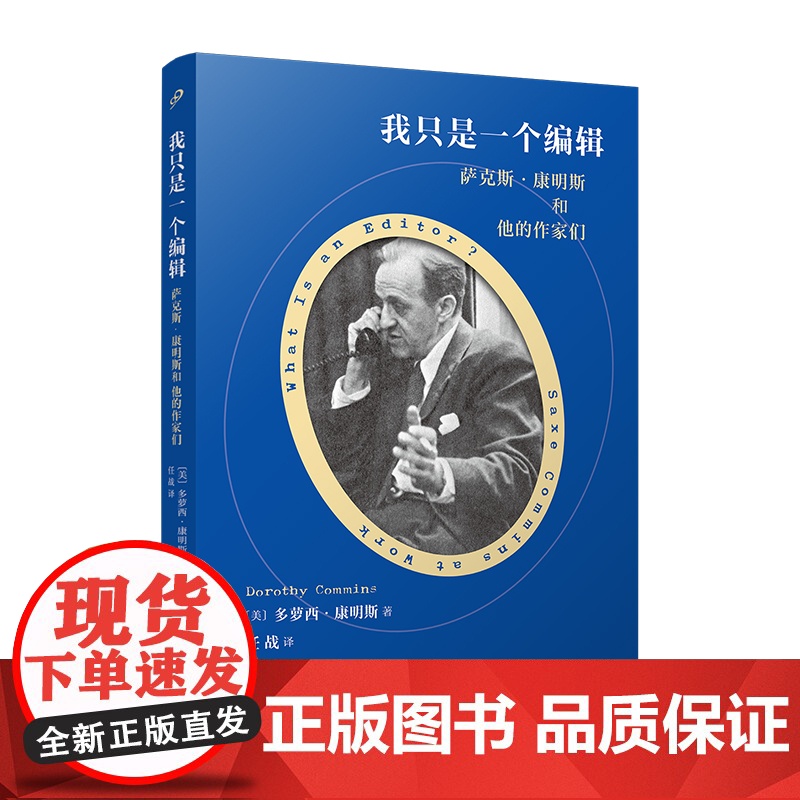 我只是一个编辑 萨克斯康明斯和他的作家们 外国文学散文兰登书屋金牌编辑折射半个世纪美国出版史经典作品 人民文学出版社高清大图