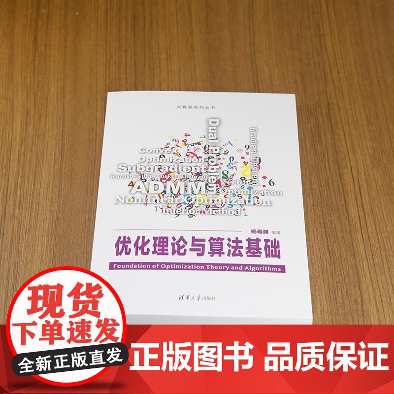 清华正版 优化理论与算法基础 杨寿渊 清华大学出版社 非线性优化高清大图