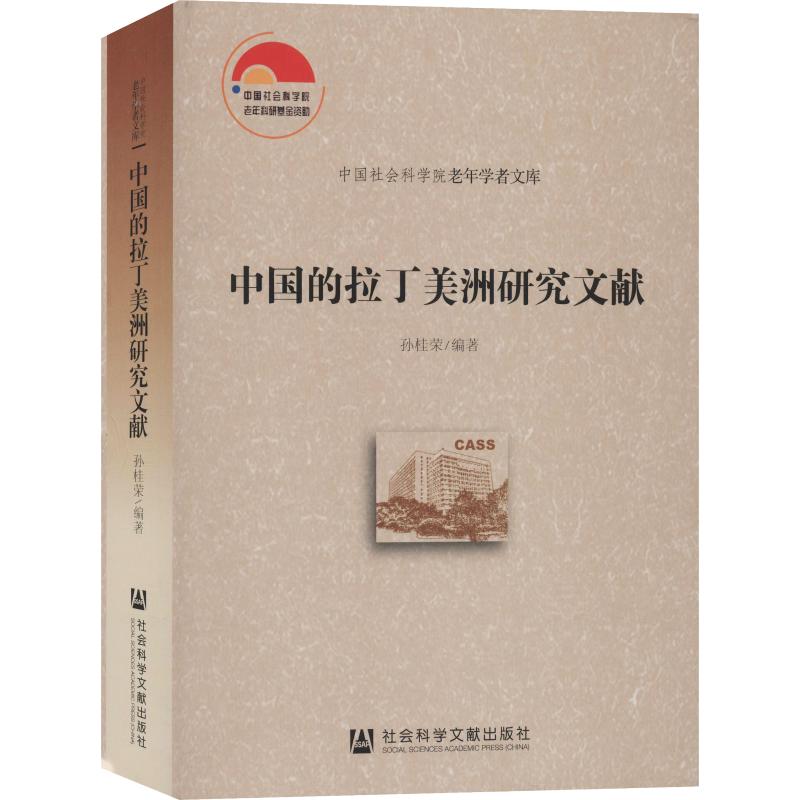 中国的拉丁美洲研究文献