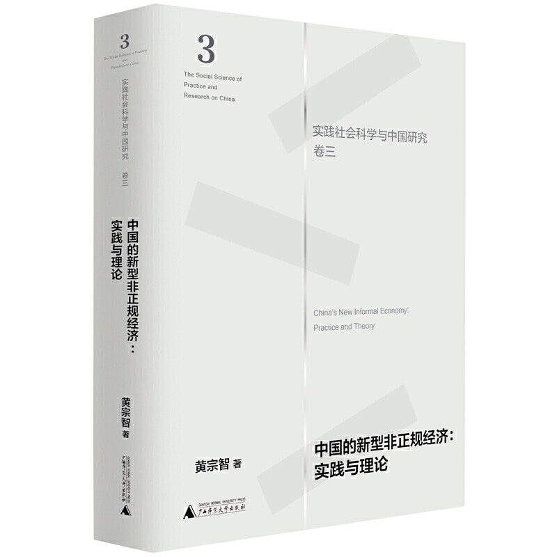 [M]实践社会科学与中国研究(卷三)中国的新型非正规经济:实践与理论-9787559828255