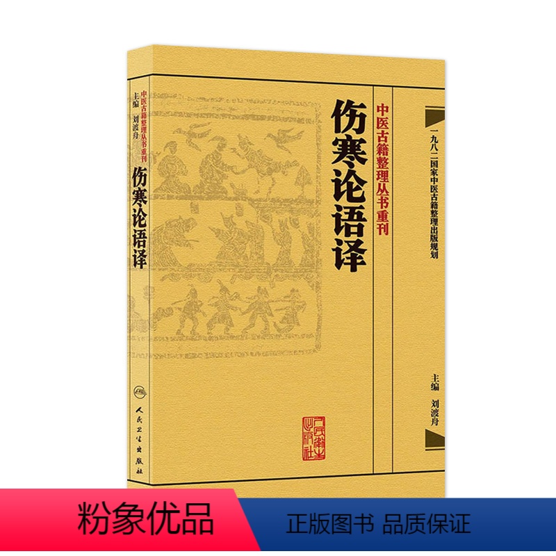 [正版]伤寒论语译 刘渡舟竖版中醫古籍整理叢書重刊搭金匮要略校注语译何任方论备注范有生人民卫生出版社中医名著古籍