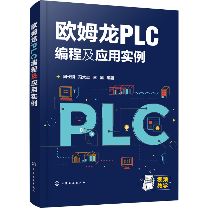 [M]欧姆龙PLC编程及应用实例-9787122385291