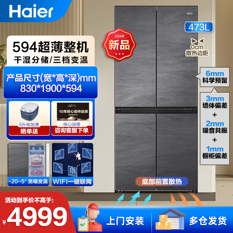 [零嵌新品]海尔冰箱473升超薄600mm超薄平嵌四门十字对开门风冷无霜一级能效双变频+底部前置散热零嵌入式