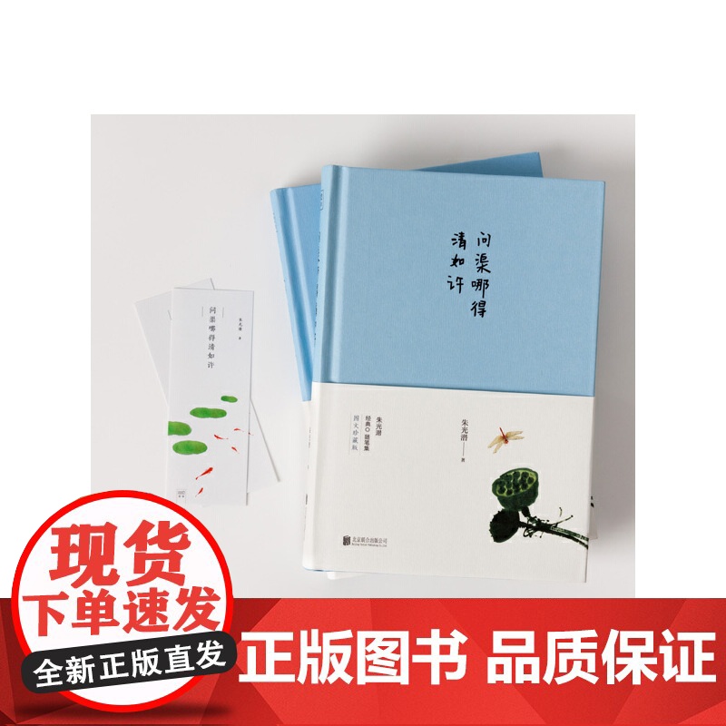 问渠哪得清如许(美学大师朱光潜散文精选集,120周年诞辰全彩精装纪念版 朱光潜 北京联合出版有限公司 正版书籍高清大图